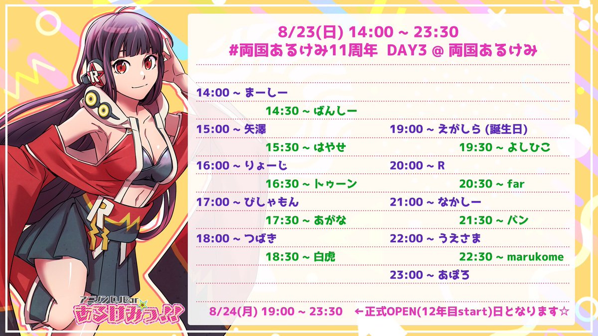 11周年イベント — 両国あるけみっ, 8.21（金）
