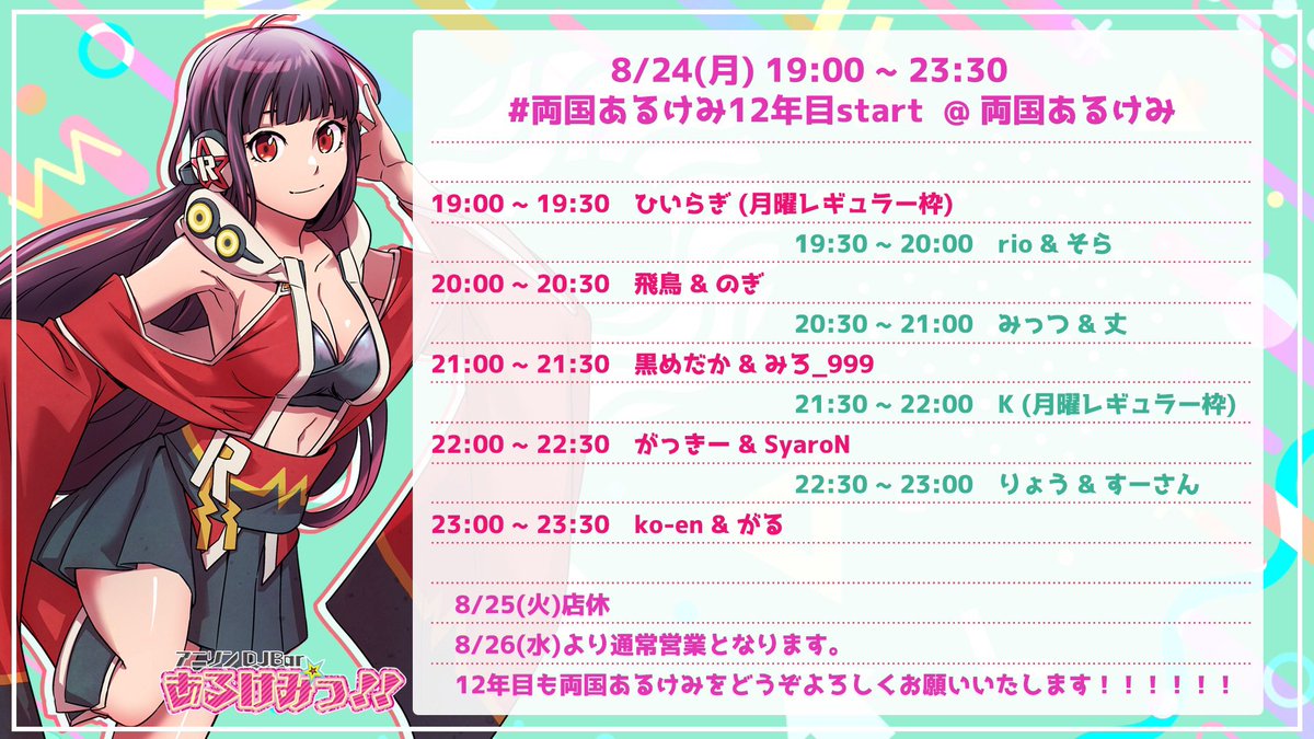 11周年イベント — 両国あるけみっ, 8.21（金）