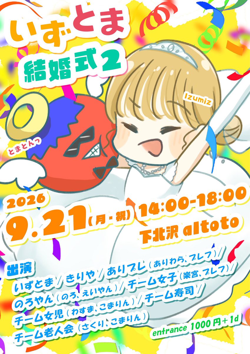 いずとま結婚式2 flyer