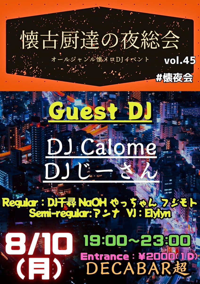 懐古厨達の夜総会 vol.45 — Decabar超, 8.10（月）