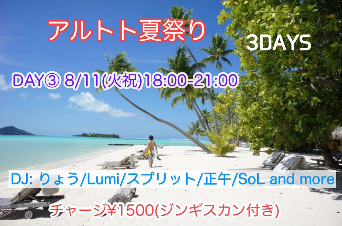 アルトト夏祭り3DAYS 〜DAY③〜 flyer
