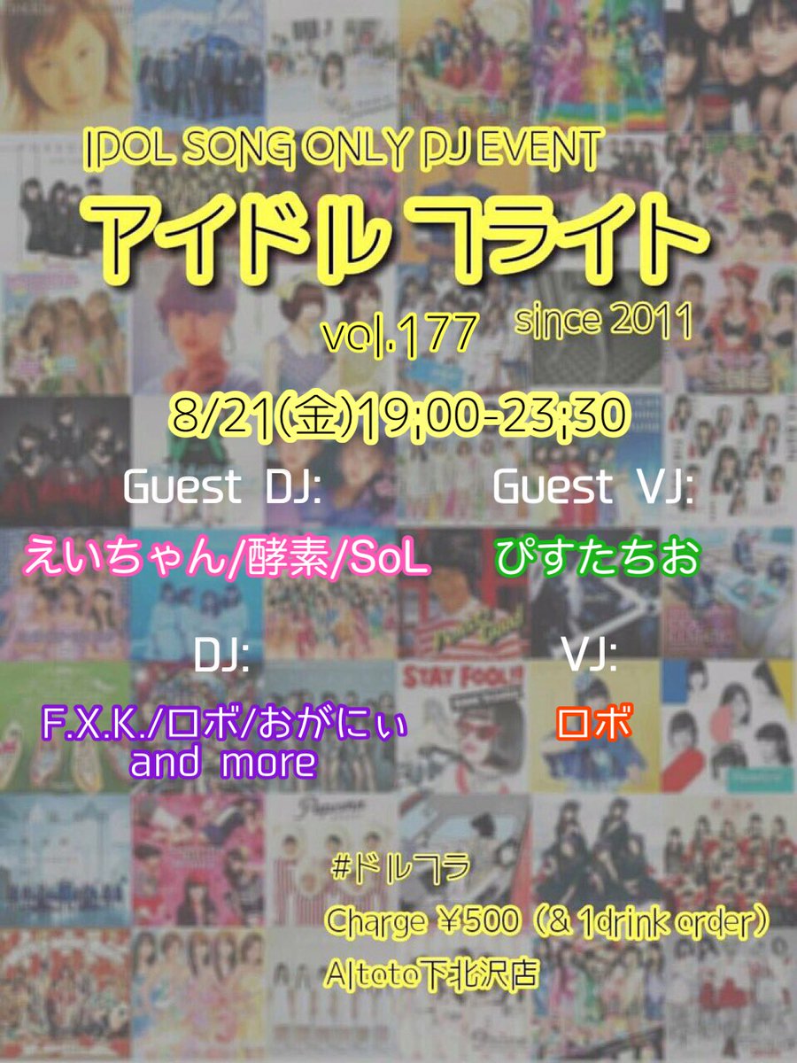 アイドルフライト177 flyer