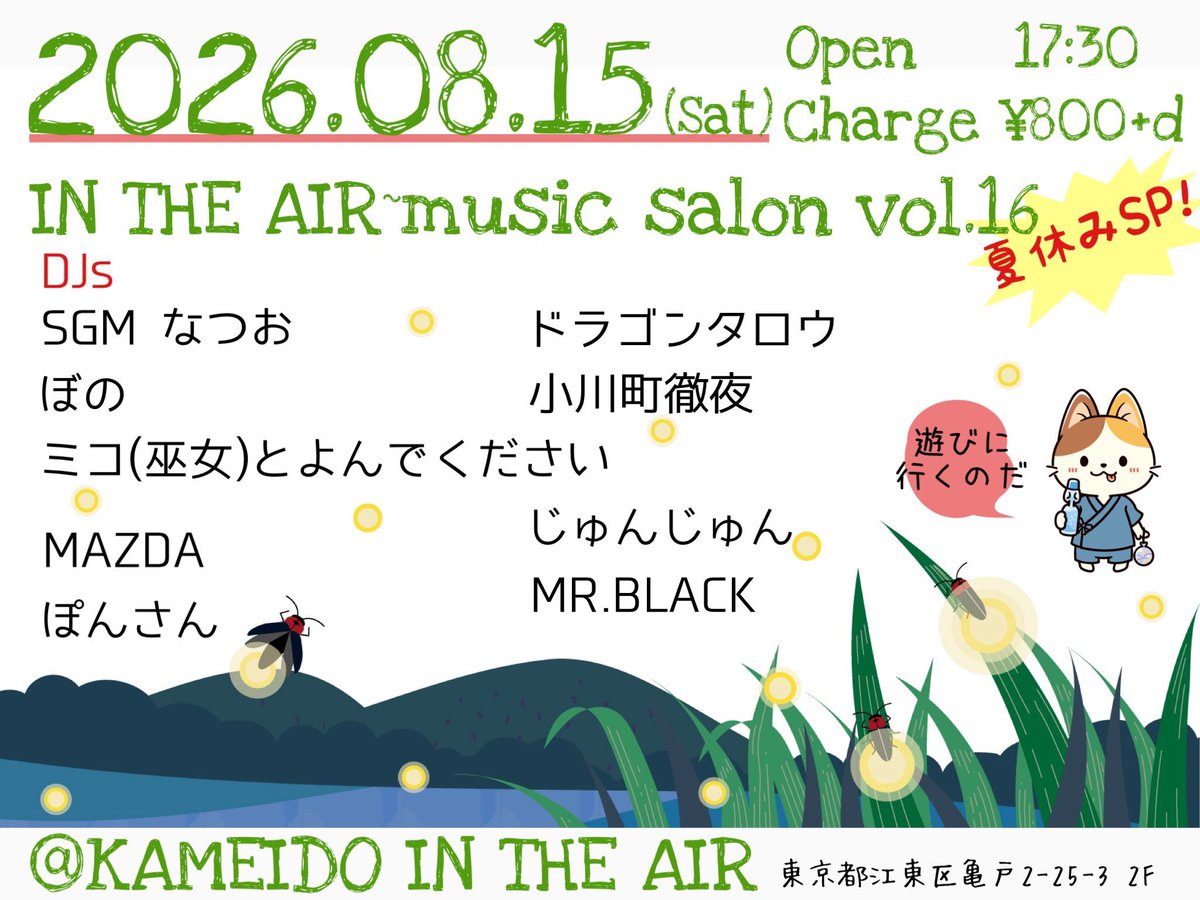 IN THE AIR~music salon vol.16夏休みSP — 亀戸 IN THE AIR, 8.15（土）