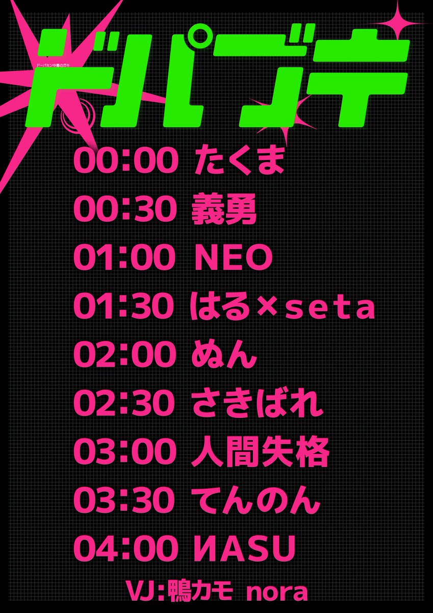 ドパブキ — ボカブキ, 8.10（月）