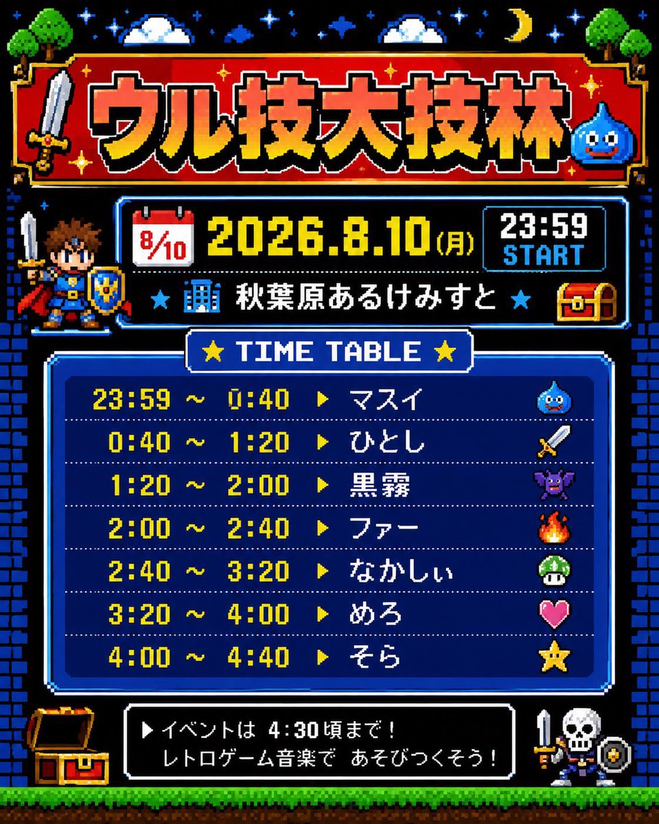 ウル技大技林 — あるけみすと, 8.10（月）