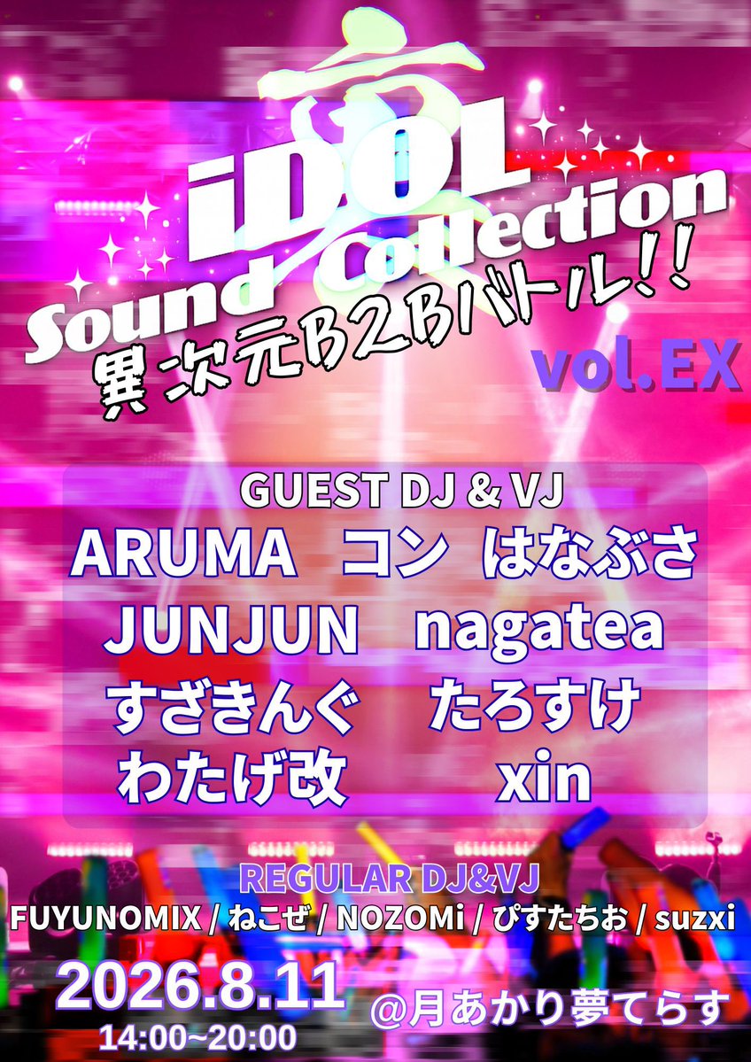 裏iDOL Sound Collection vol.EX — 月あかり夢てらす, 8.11（火）