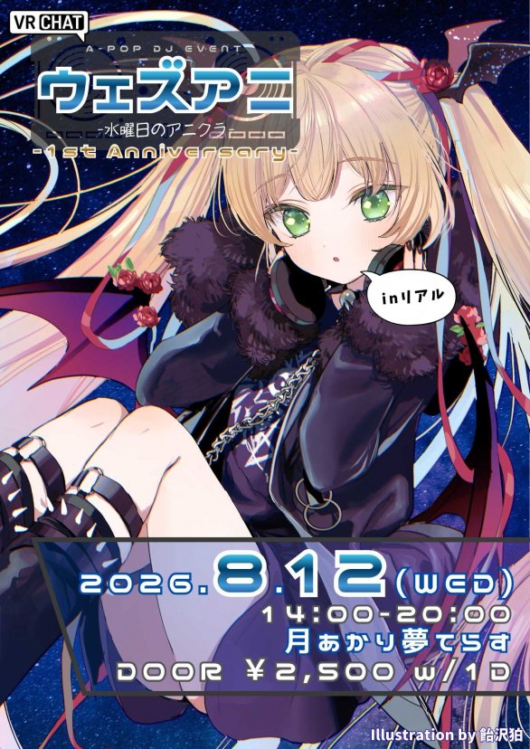 ウェズアニ -水曜日のアニクラ- — 月あかり夢てらす, 8.12（水）
