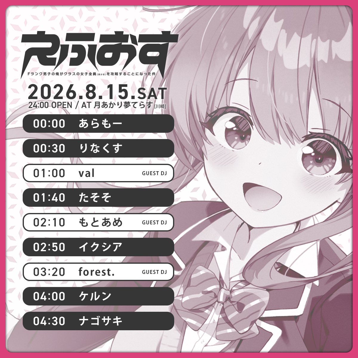 Fランク男子の俺がクラスの女子全員(美少女)を攻略することになった件 — 月あかり夢てらす, 8.15（土）