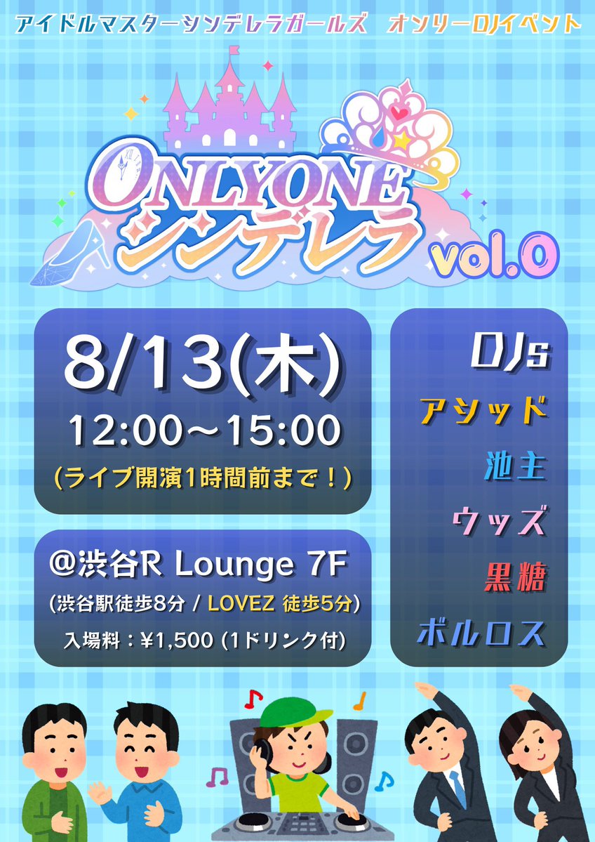 ONLY ONE シンデレラ #ONEシン vol.0 — R Lounge, 8.13（木）