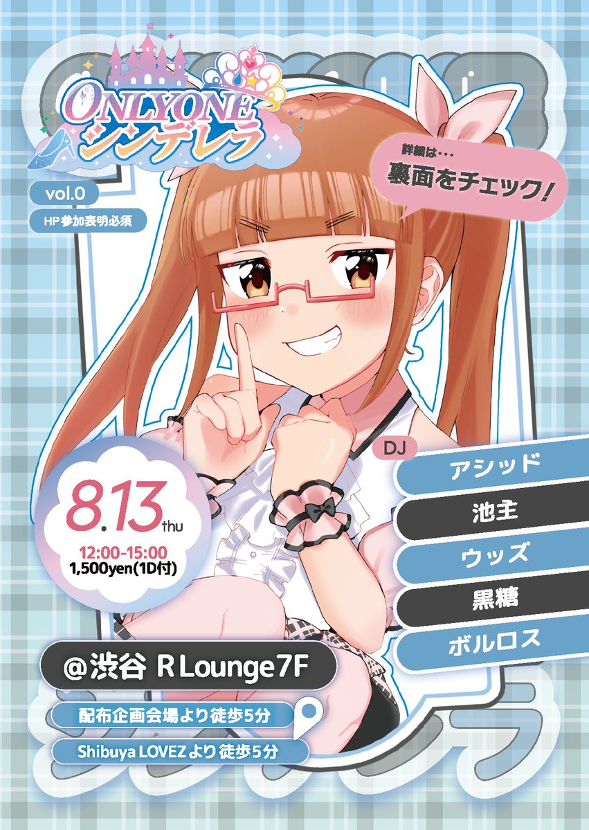 ONLY ONE シンデレラ #ONEシン vol.0 — R Lounge, 8.13（木）