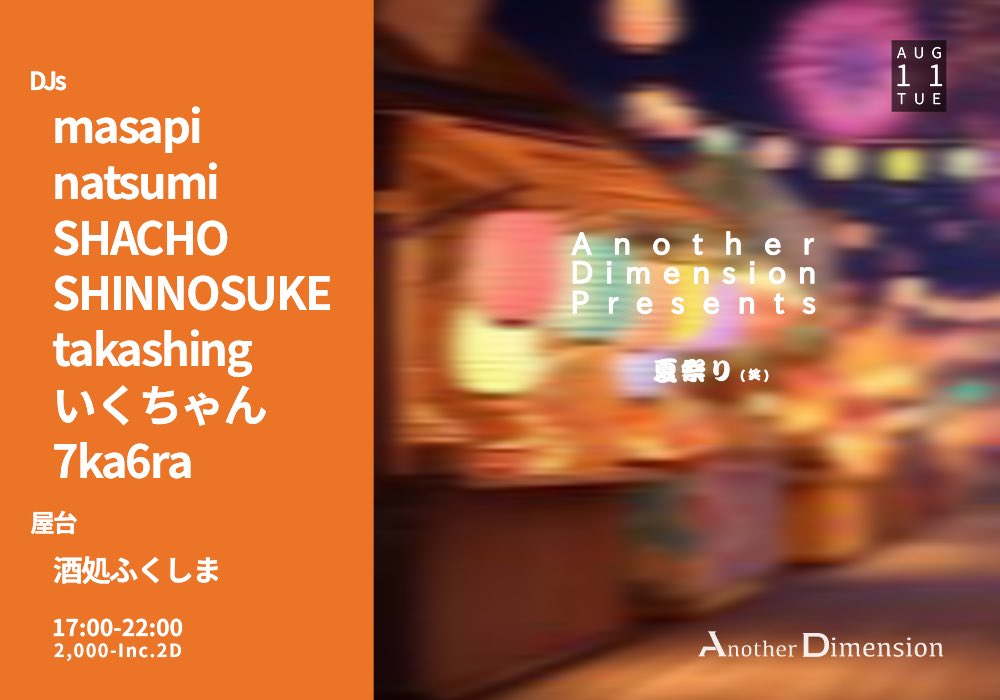  — Another Dimension, 8.11（火）
