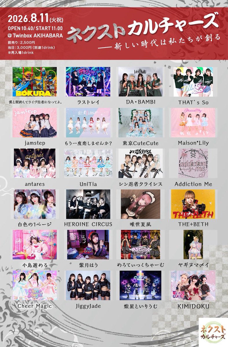  — TwinBox AKIHABARA, 8.11（火）