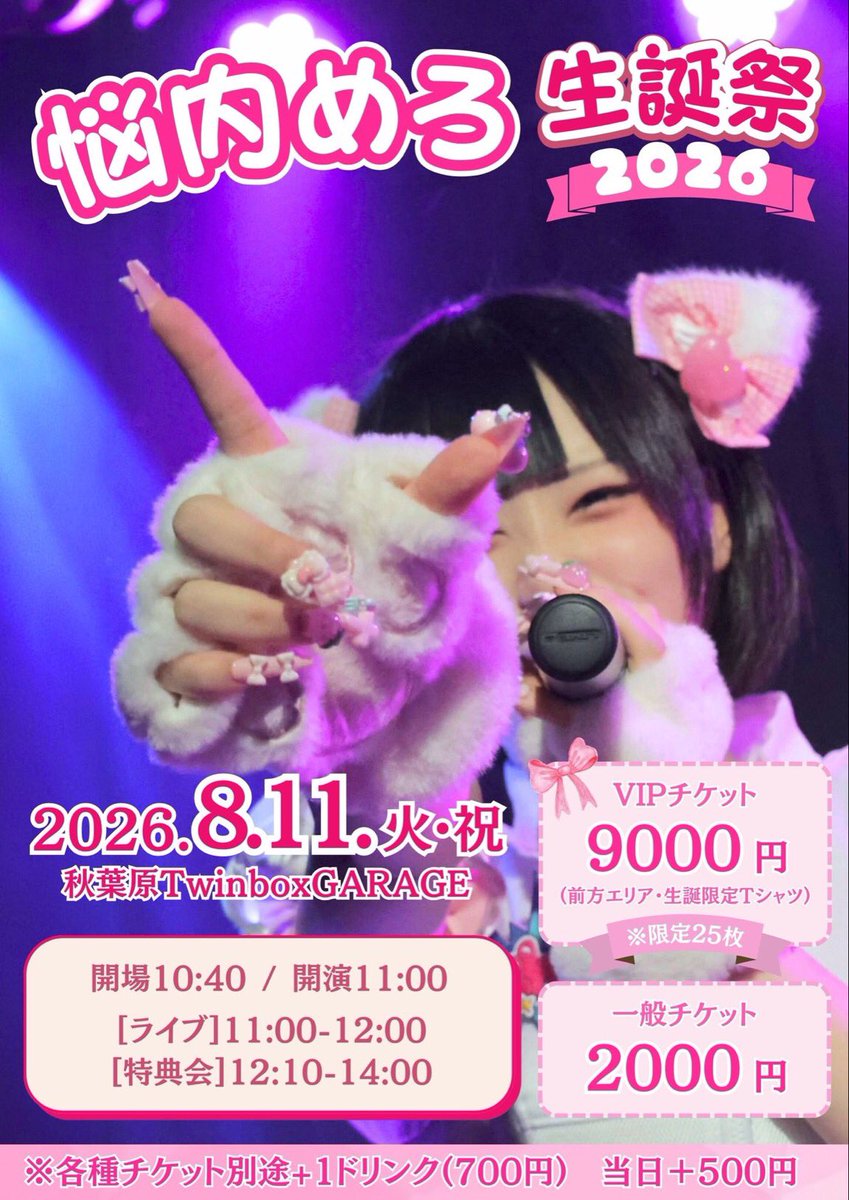  — TwinBox AKIHABARA, 8.11（火）