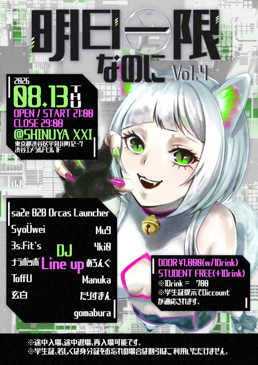 明日一限なのに Vol.4 — SHIBUYA XXI, 8.13（木）