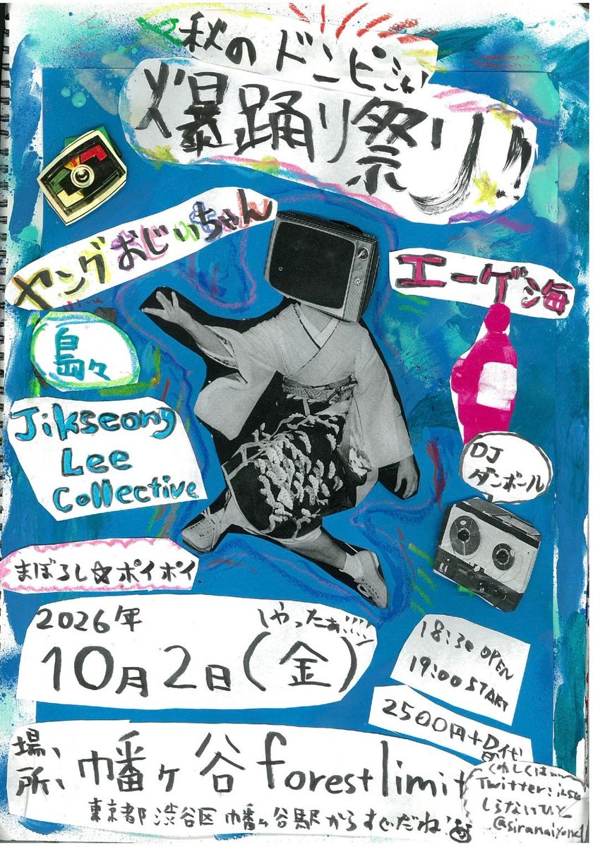 秋のドンピシャ！爆踊り祭り！ flyer