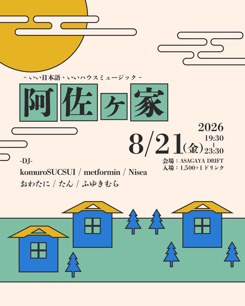 阿佐ヶ家 — 阿佐ヶ谷DRIFT, 8.21（金）