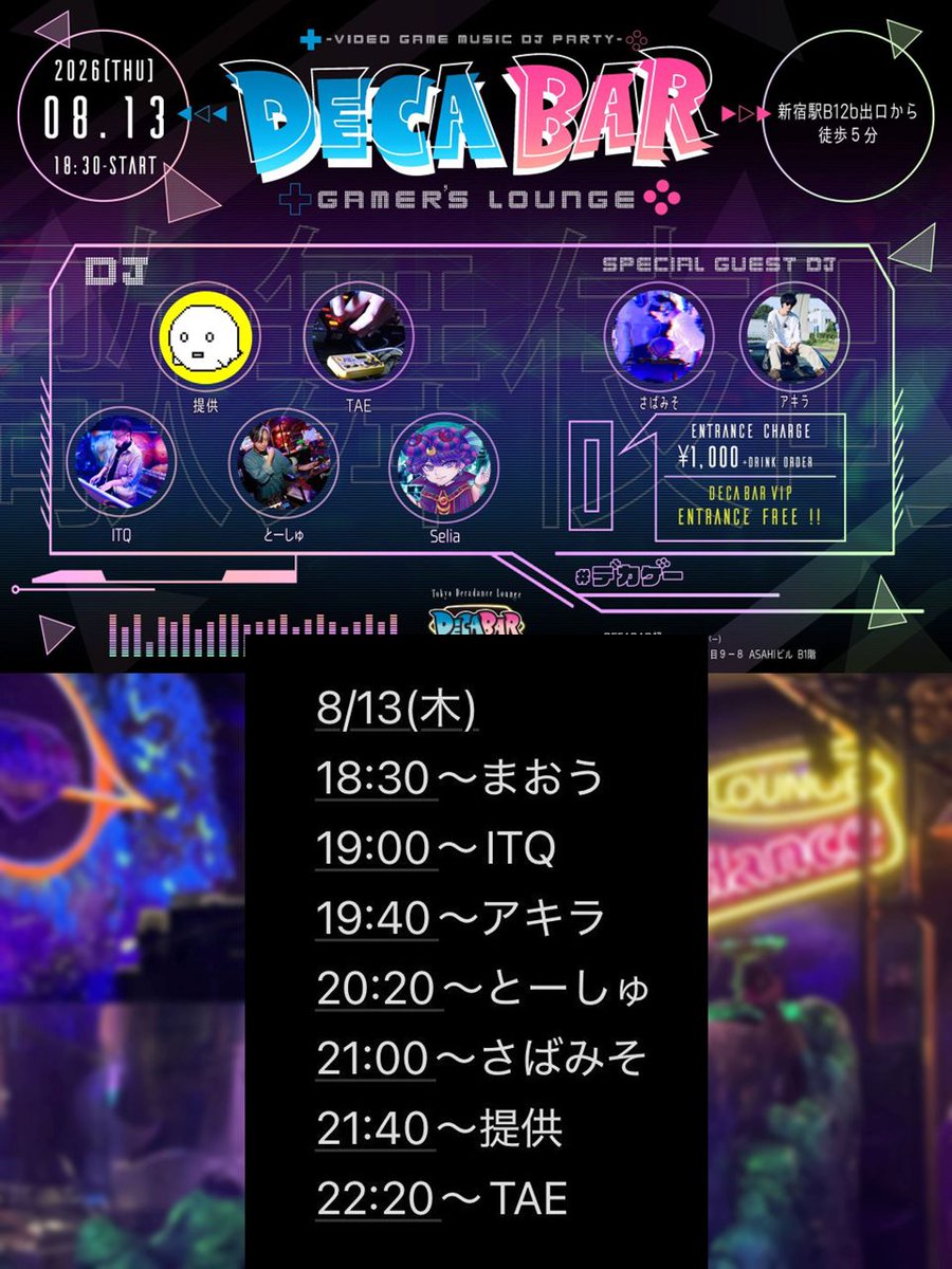 デカゲー — Decabar超, 8.13（木）