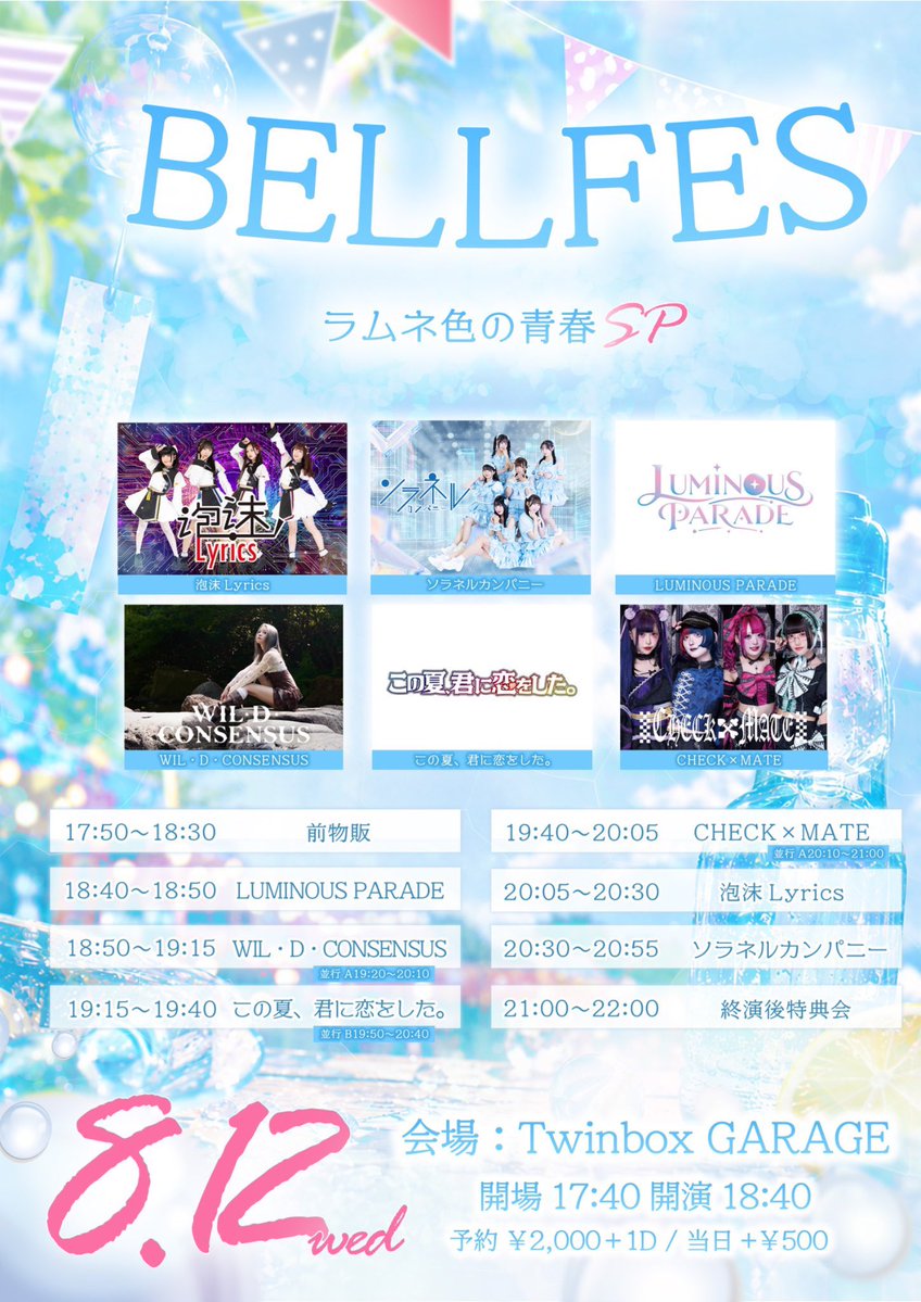 BELL FES vol.429～ラムネ色の青春SP～ — TwinBox AKIHABARA, 8.12（水）
