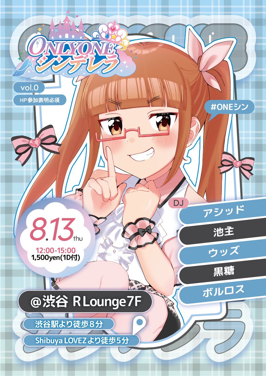 ONLY ONE シンデレラ #ONEシン vol.0 — R Lounge, 8.13（木）