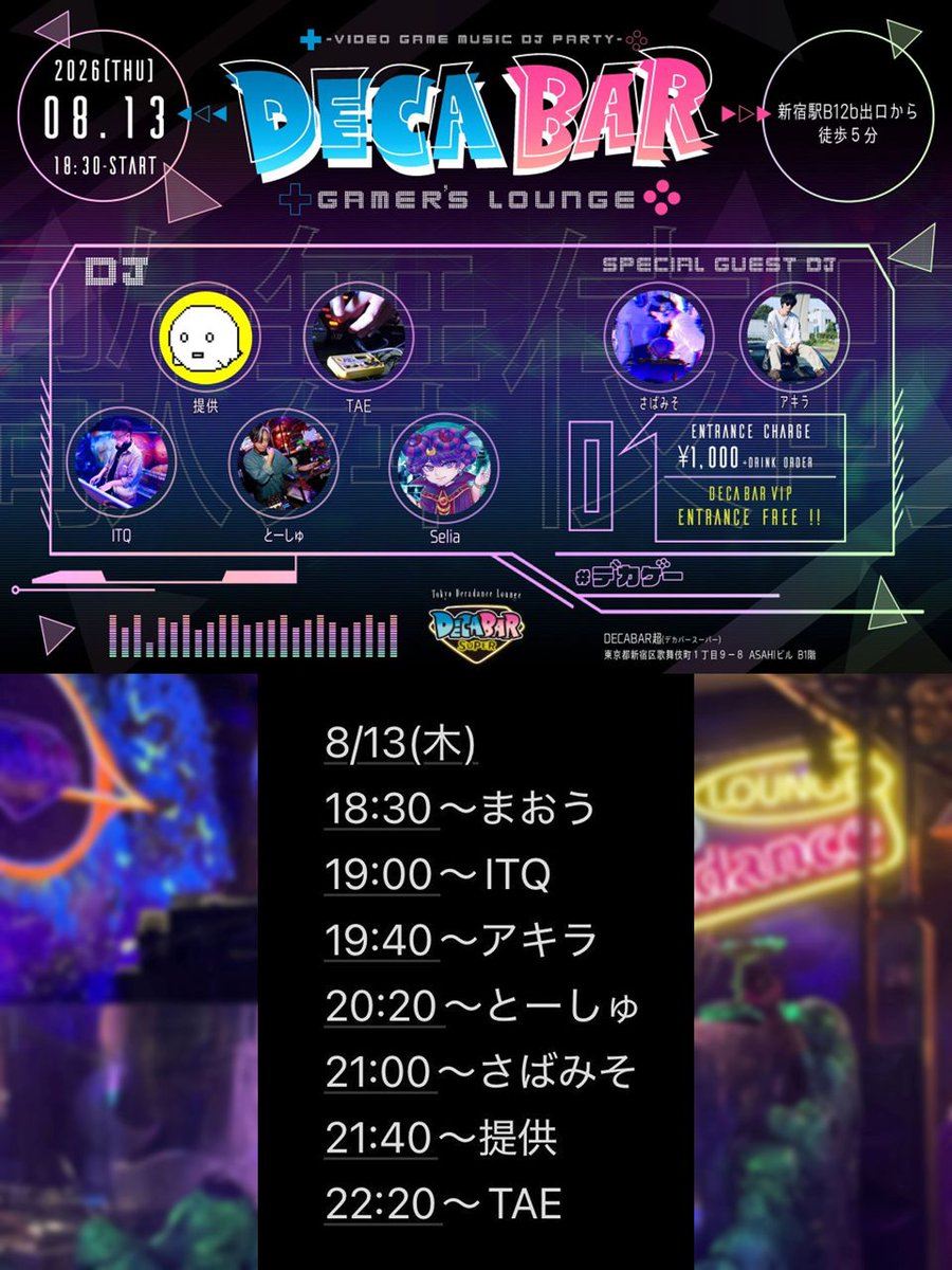 デカゲー — Decabar超, 8.13（木）