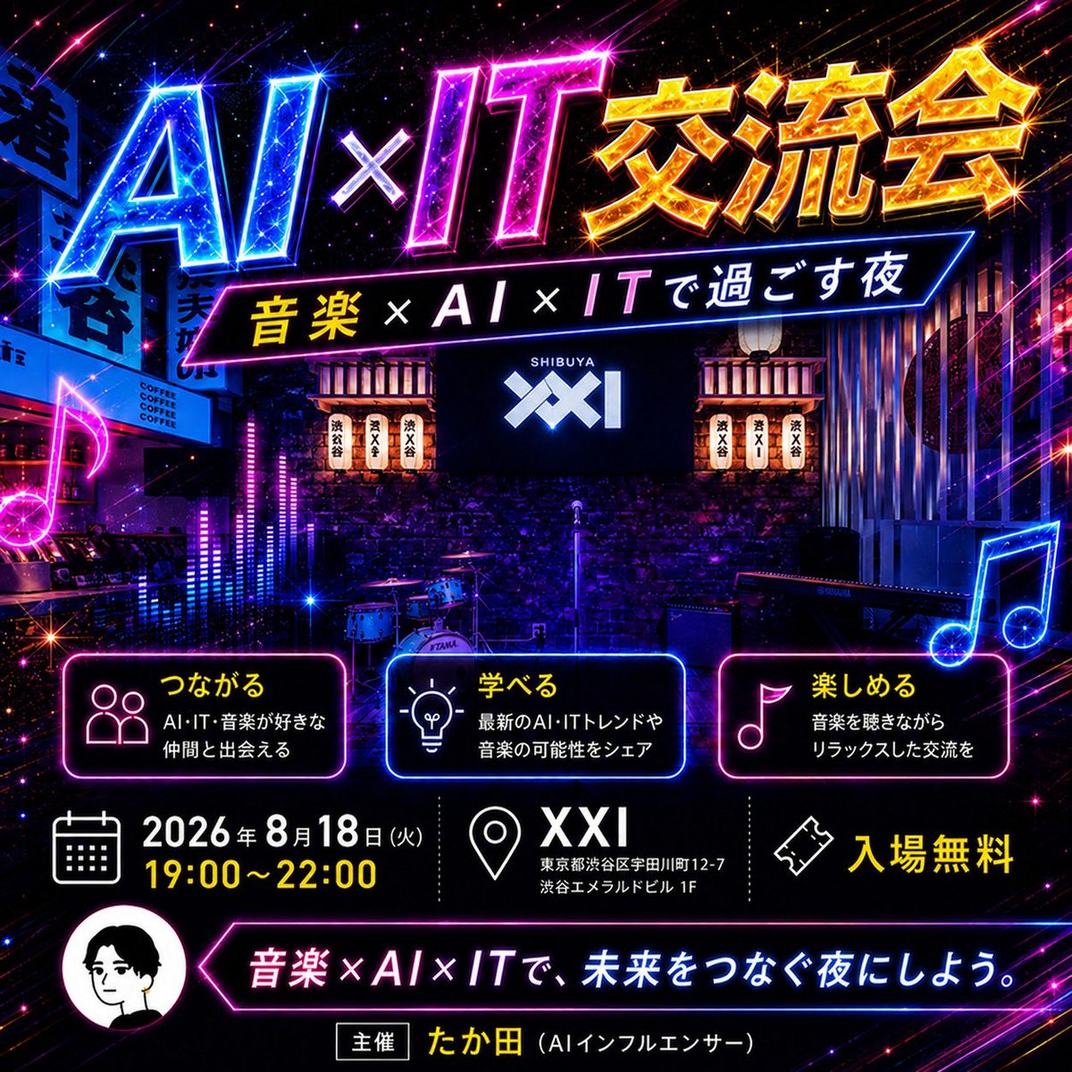 AI × IT交流会 — SHIBUYA XXI, 8.18（火）