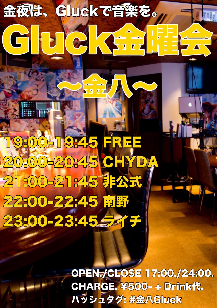 Gluck金曜会 — アニソンDJバー グリュック, 8.14（金）
