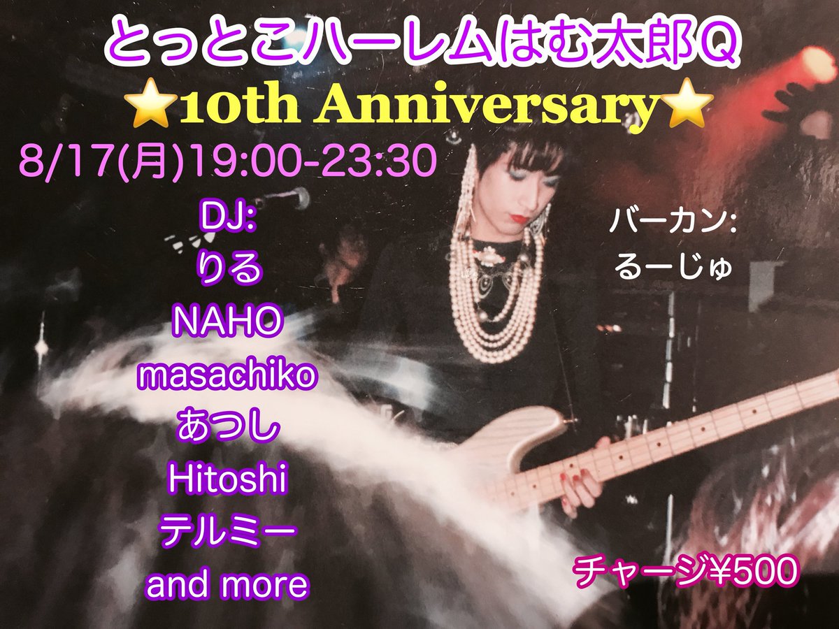 とっとこハーレムハム太郎Q 〜10th Anniversary〜 — アルトト, 8.17（月）