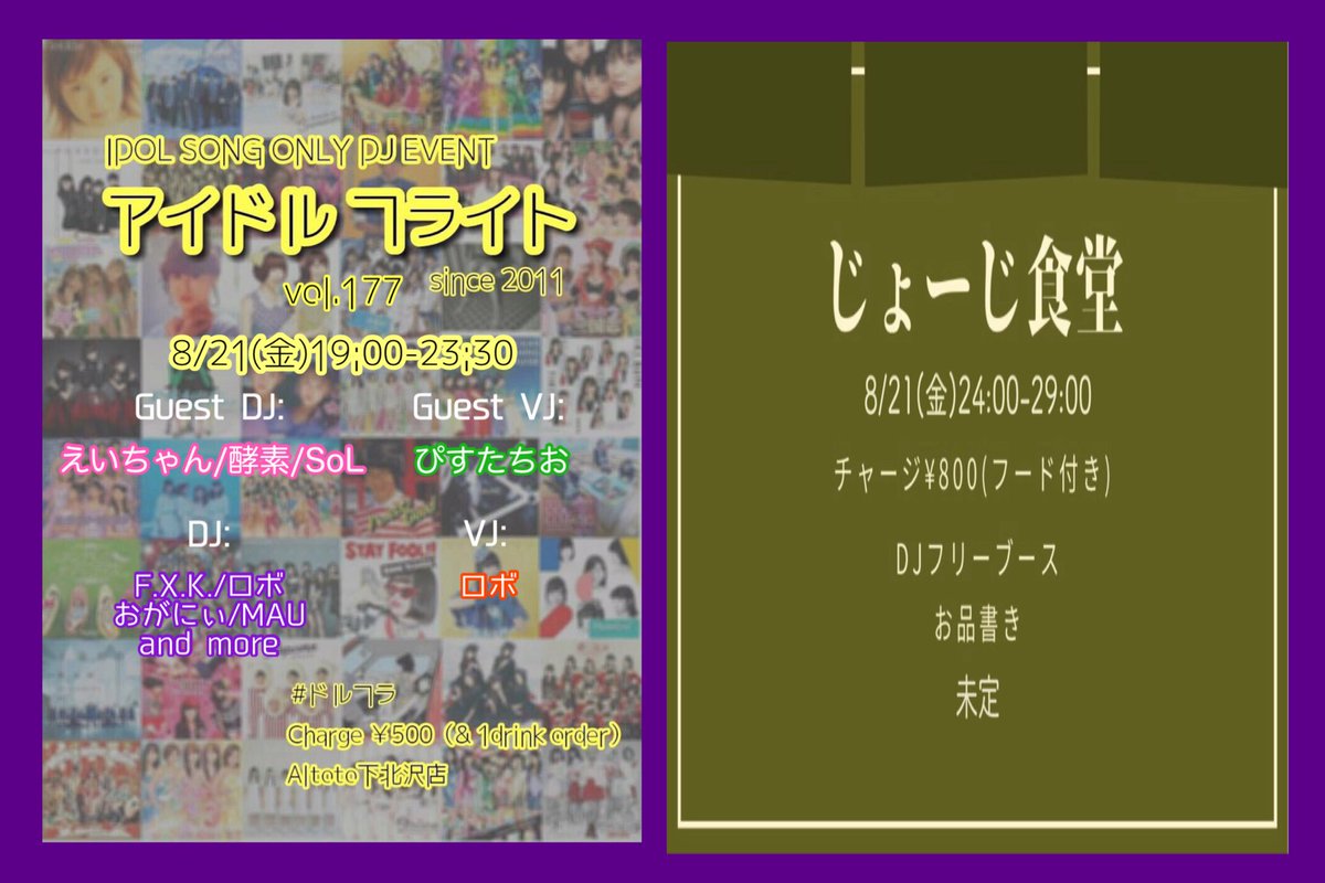 アイドルフライト177 — アルトト, 8.21（金）