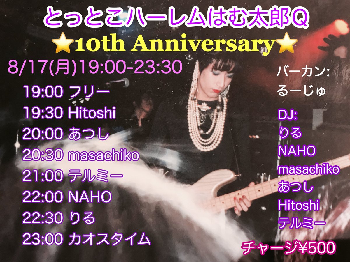 とっとこハーレムハム太郎Q 〜10th Anniversary〜 — アルトト, 8.17（月）