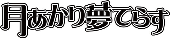 Fランク男子の俺がクラスの女子全員(美少女)を攻略することになった件 — 月あかり夢てらす, 8.15（土）