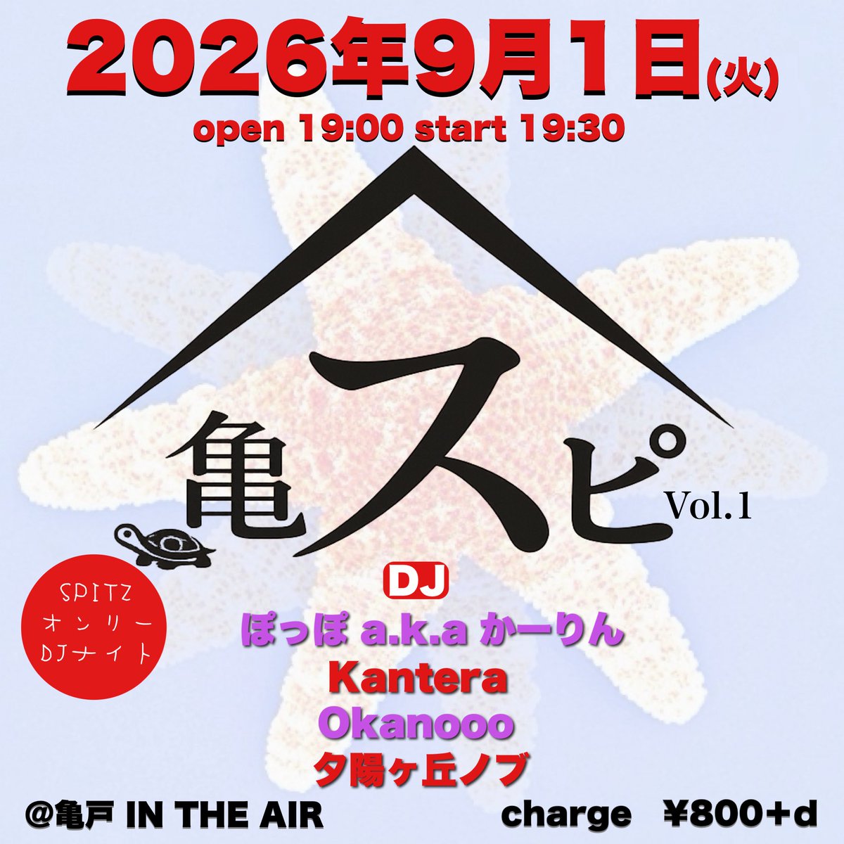 亀スピ vol.1 — 亀戸 IN THE AIR, 9.01（火）