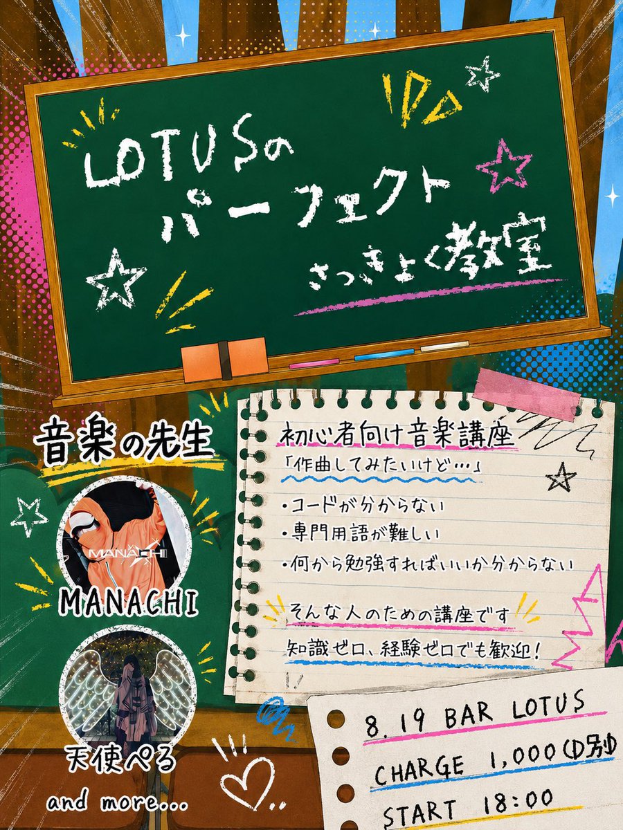 LOTUSのパーフェクトさっきょく教室 — Bar LOTUS, 8.19（水）