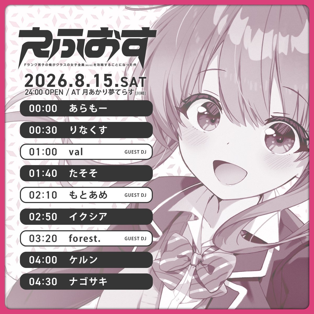 Fランク男子の俺がクラスの女子全員(美少女)を攻略することになった件 — 月あかり夢てらす, 8.15（土）
