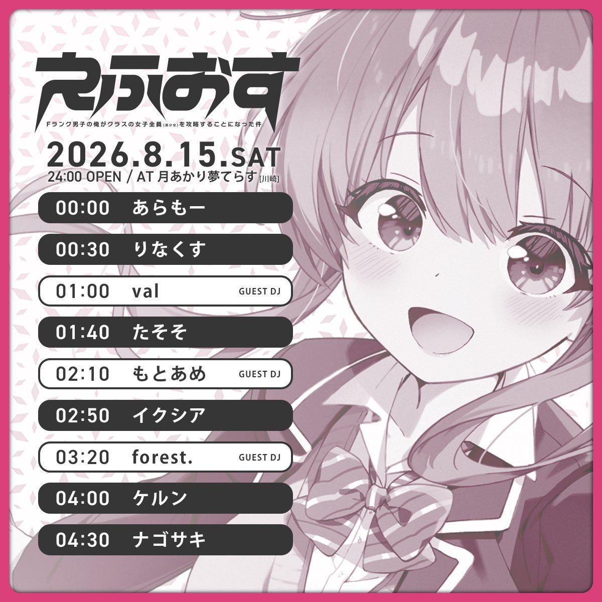Fランク男子の俺がクラスの女子全員(美少女)を攻略することになった件 — 月あかり夢てらす, 8.15（土）