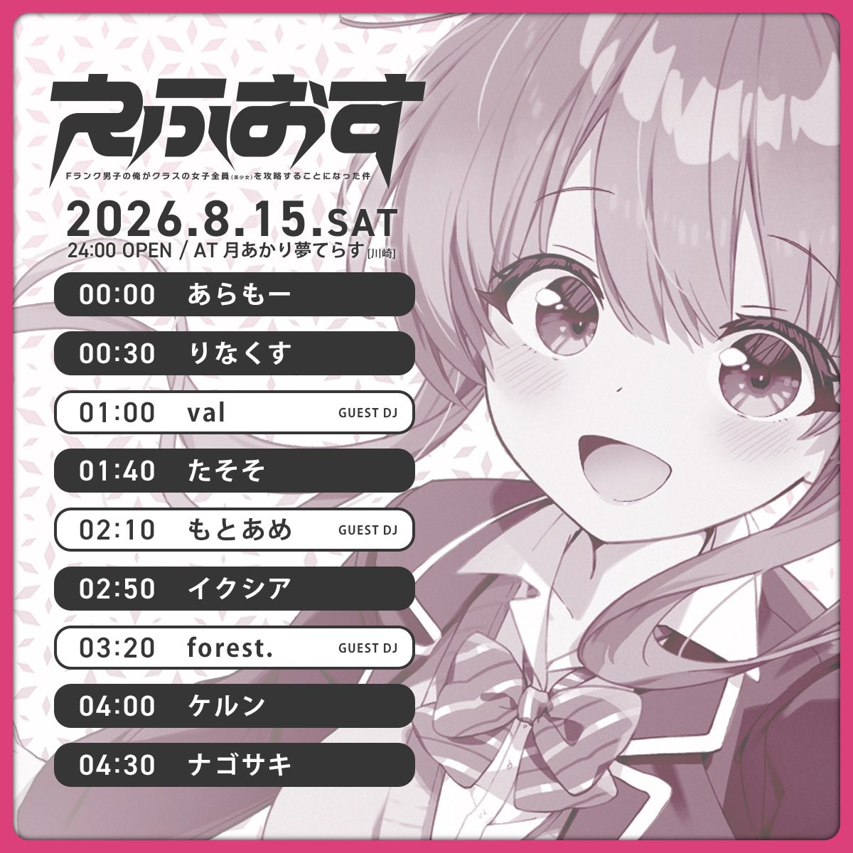 Fランク男子の俺がクラスの女子全員(美少女)を攻略することになった件 — 月あかり夢てらす, 8.15（土）