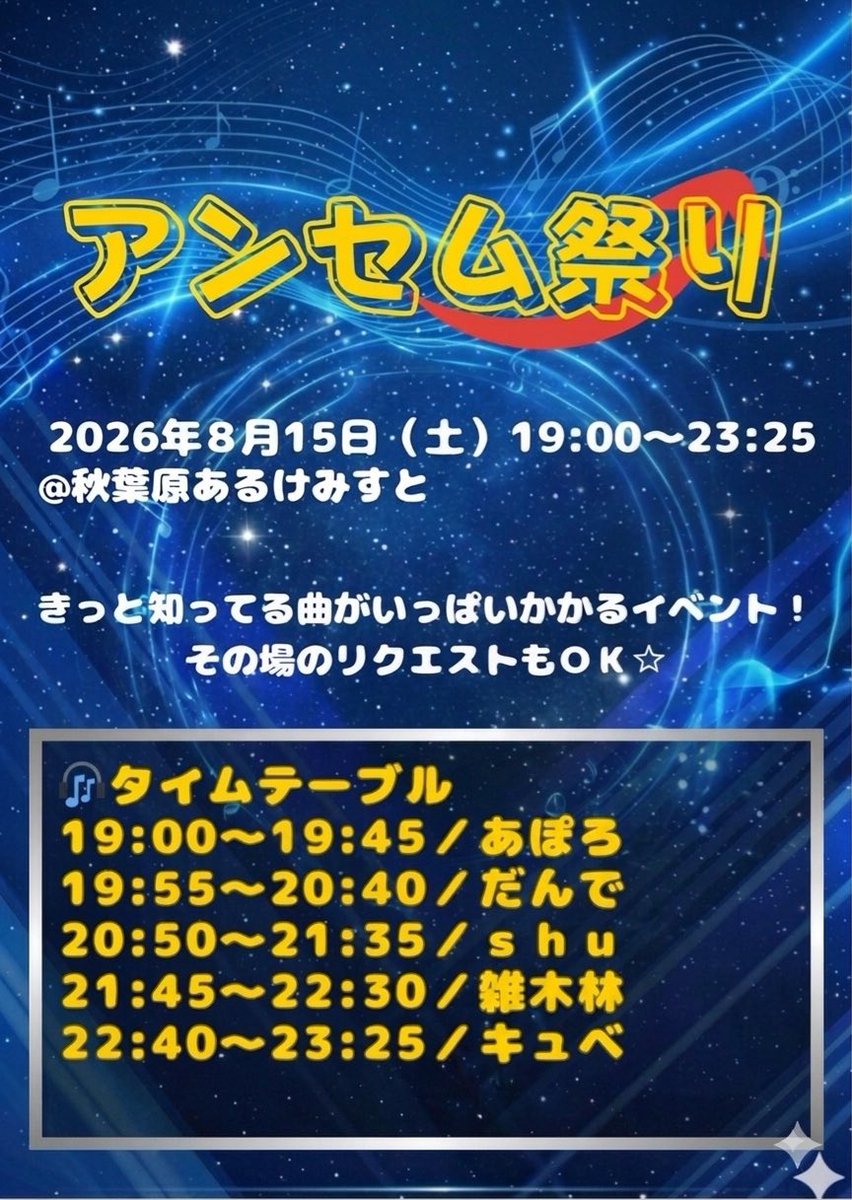 アンセム祭り — あるけみすと, 8.15（土）