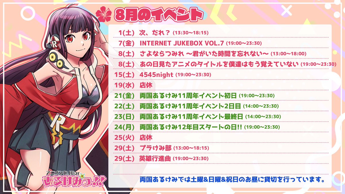 8/16 DJタイムテーブル — 両国あるけみっ, 8.16（日）