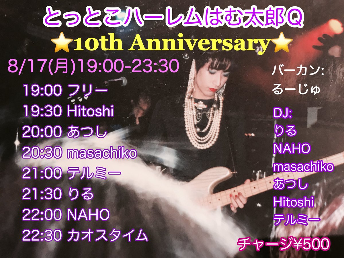 とっとこハーレムハム太郎Q 〜10th Anniversary〜 — アルトト, 8.17（月）
