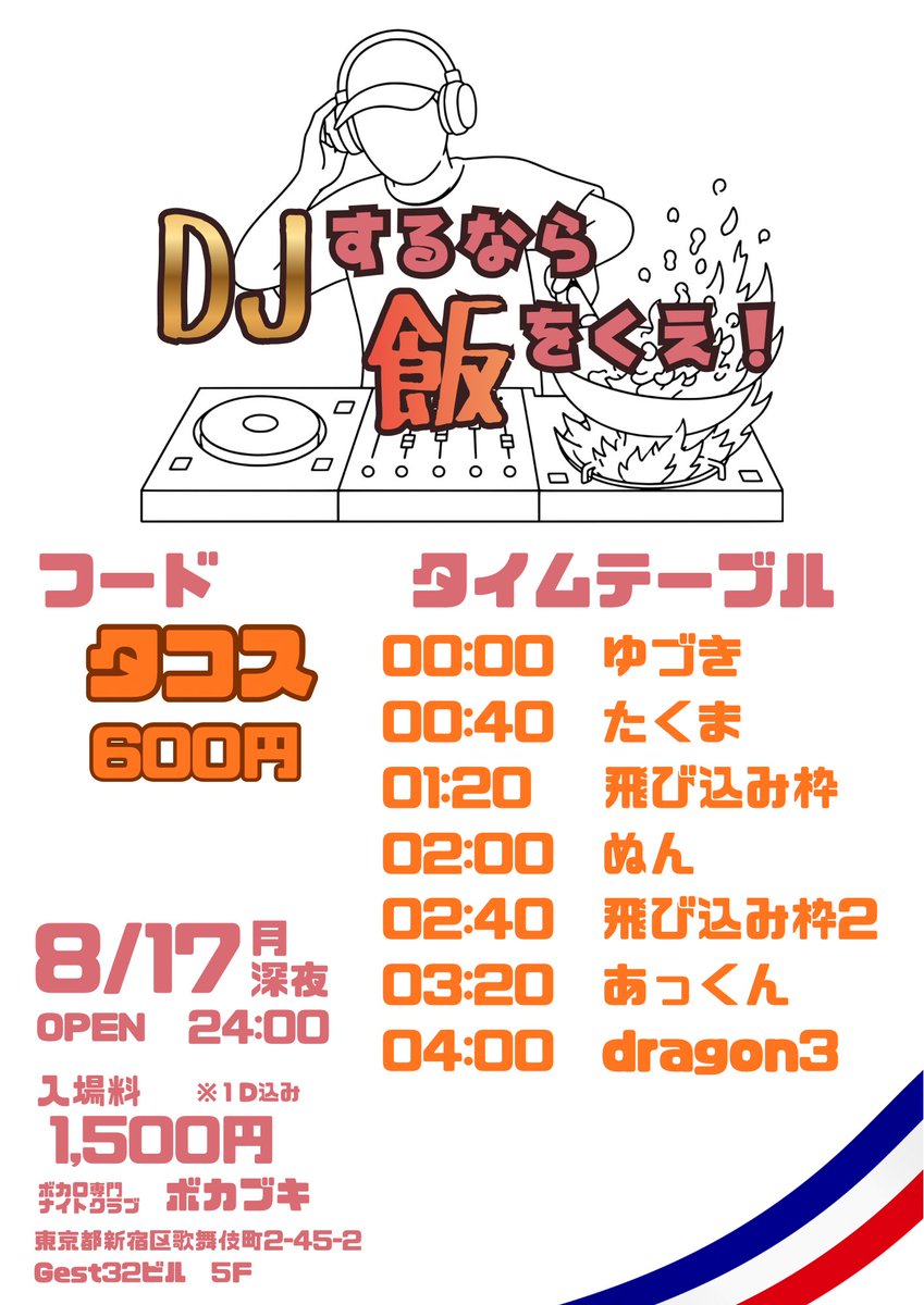 DJするなら飯をくえ！ — ボカブキ, 8.17（月）