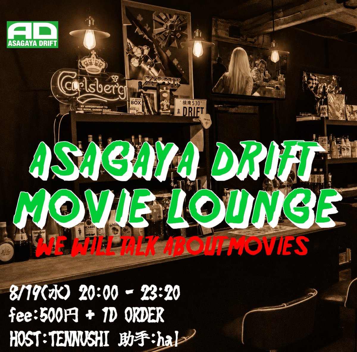  — 阿佐ヶ谷DRIFT, 8.19（水）