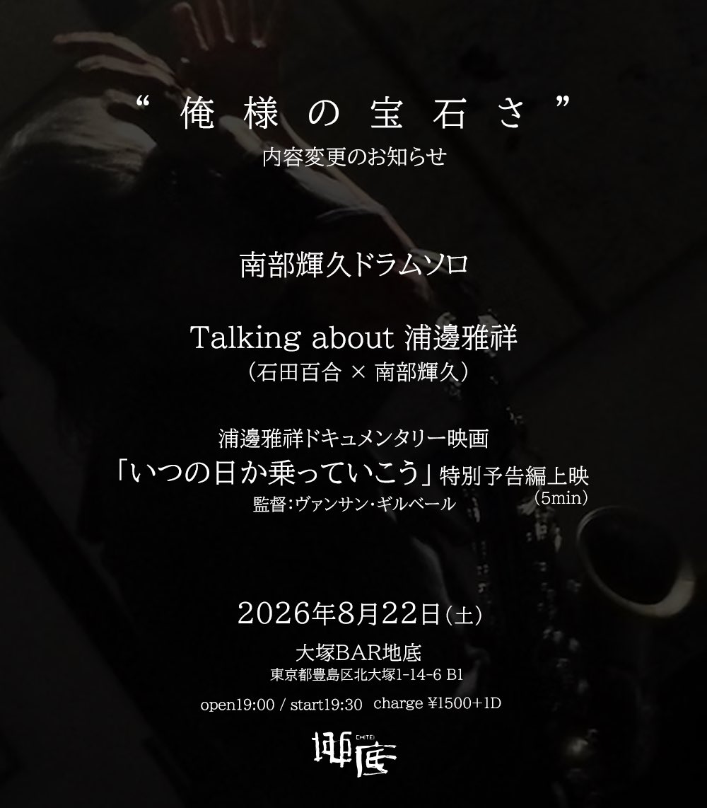 俺様の宝石さ — 大塚 BAR 地底, 8.22（土）