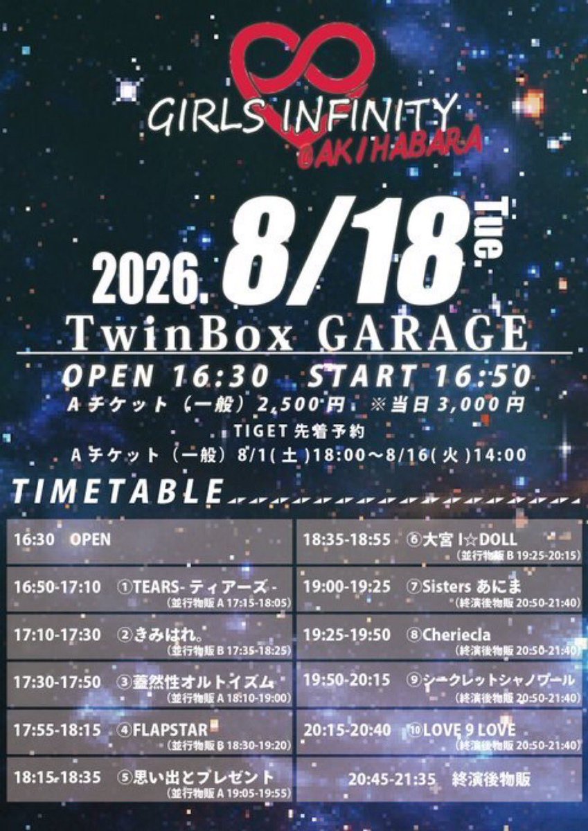 GIRLS INFINITY Tuesday AKIHABARA / ロマンスのおとぎ話 — TwinBox AKIHABARA, 8.18（火）