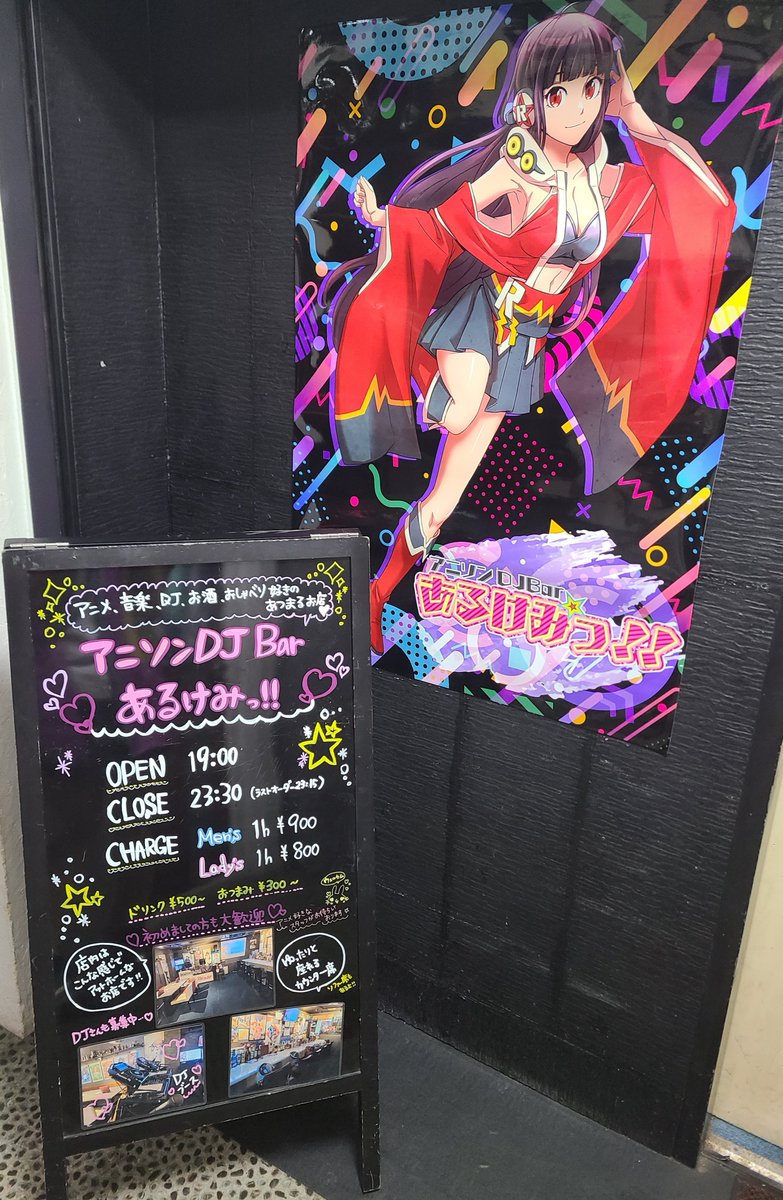 アニソンDJBAR あるけみっ!! — 両国あるけみっ, 8.18（火）