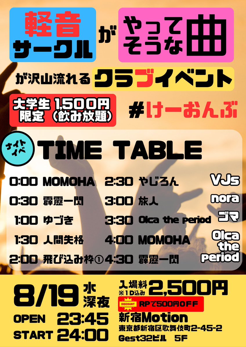 けーおんぶ — ボカブキ, 8.19（水）