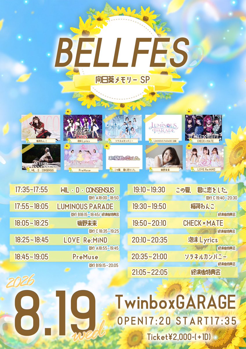 BELL FES 向日葵メモリーSP — TwinBox AKIHABARA, 8.19（水）