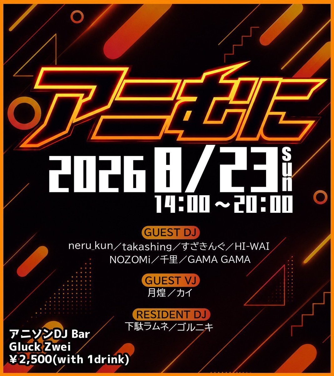 アニむに Vol.1 — Gluck Zwei, 8.23（日）