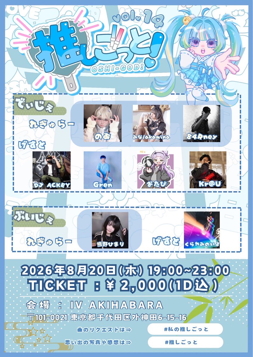 推しごっと！ Vol.14 — IV AKIHABARA, 8.20（木）