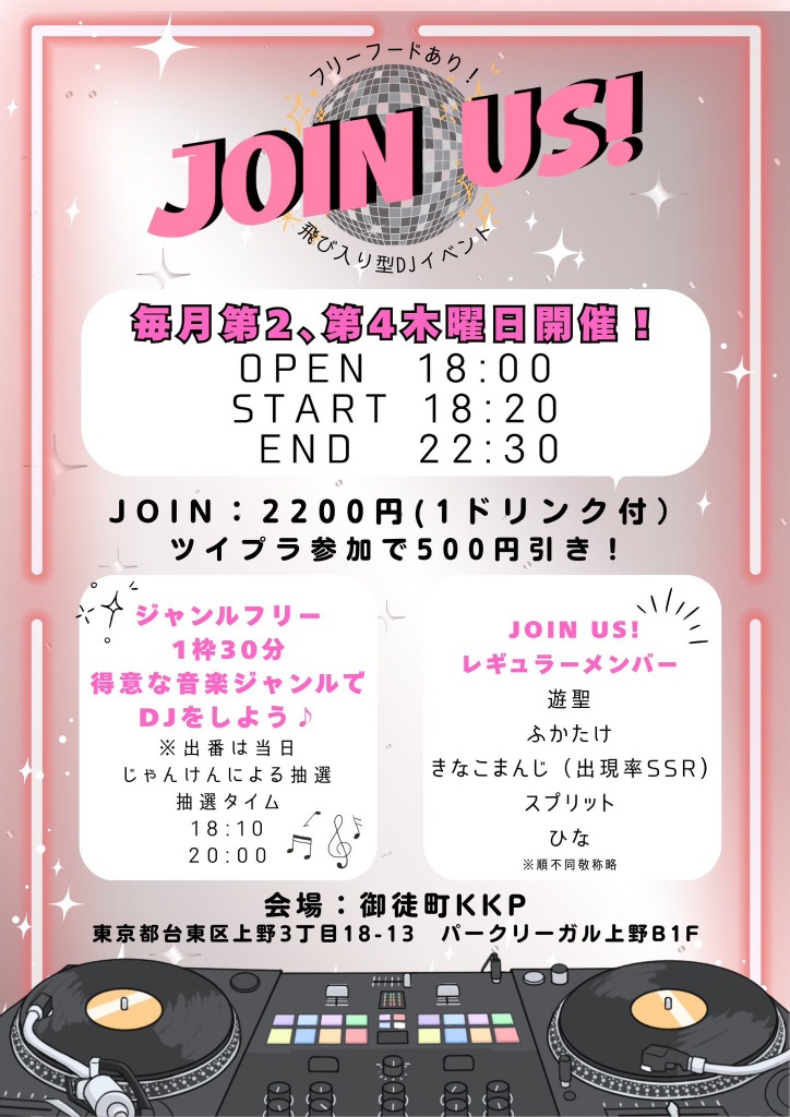 JOIN US！ vol.30 — 御徒町KKP, 8.27（木）