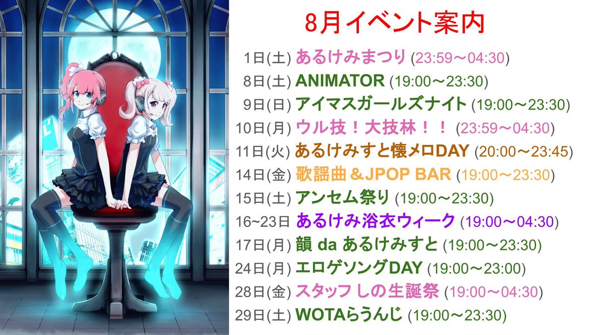 あるけみすと 木曜DJタイムテーブル — あるけみすと, 8.20（木）