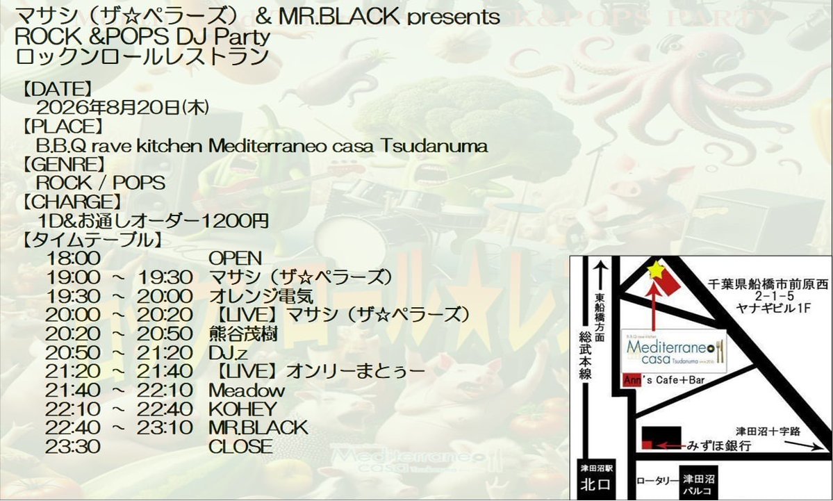 ロックンロール☆レストラン — Mediterraneo, 8.20（木）